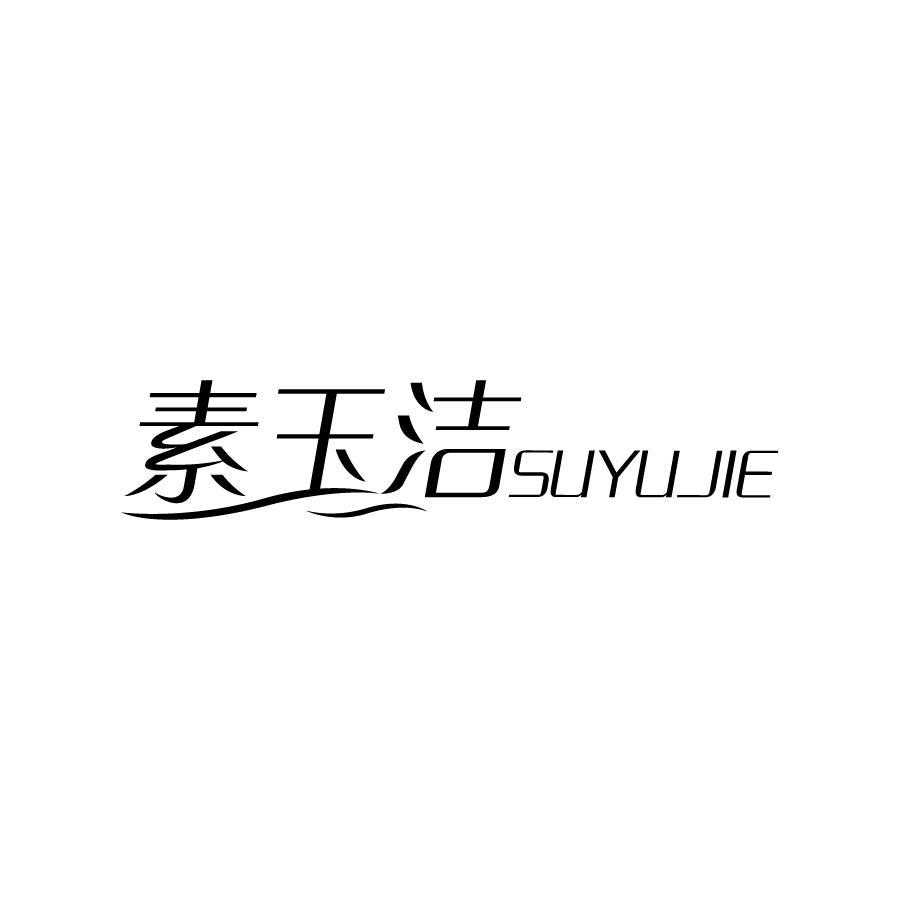 素玉洁