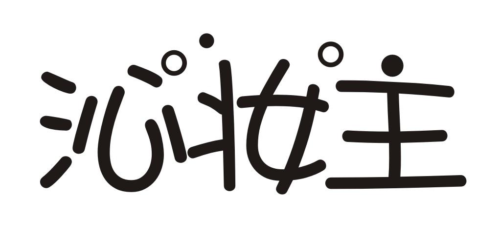 沁妆主