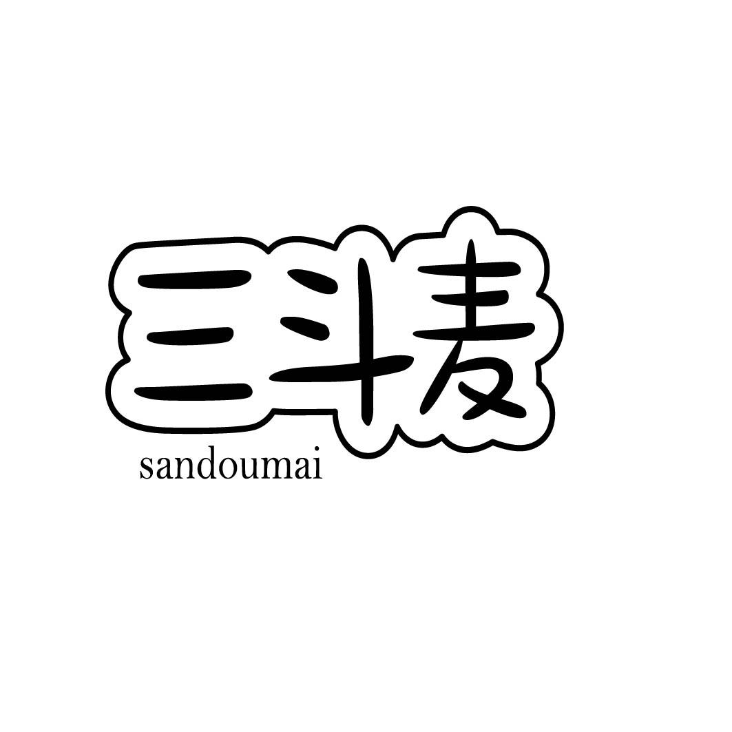 三斗麦