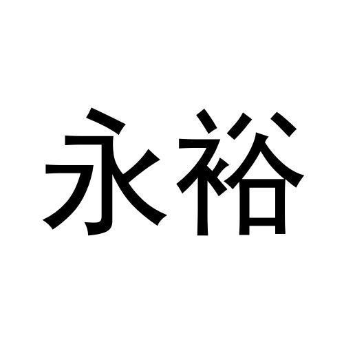 永裕
