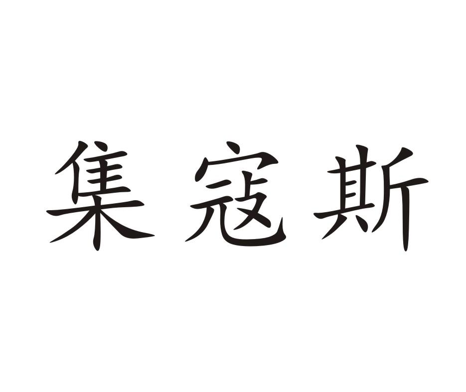 集寇斯
