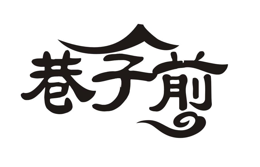 巷子前