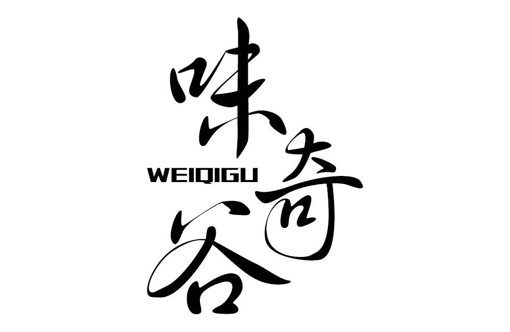 味奇谷