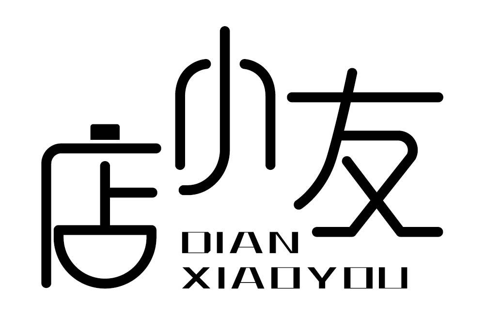 店小友