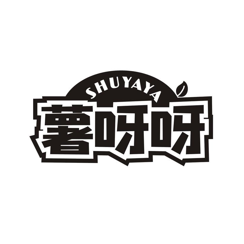 薯呀呀