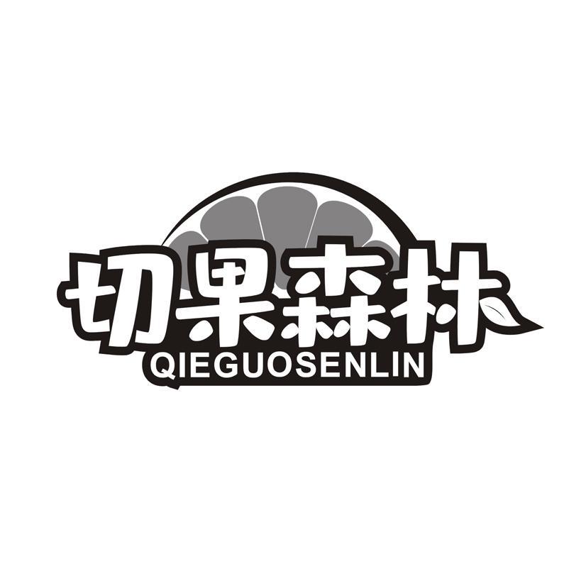 切果森林