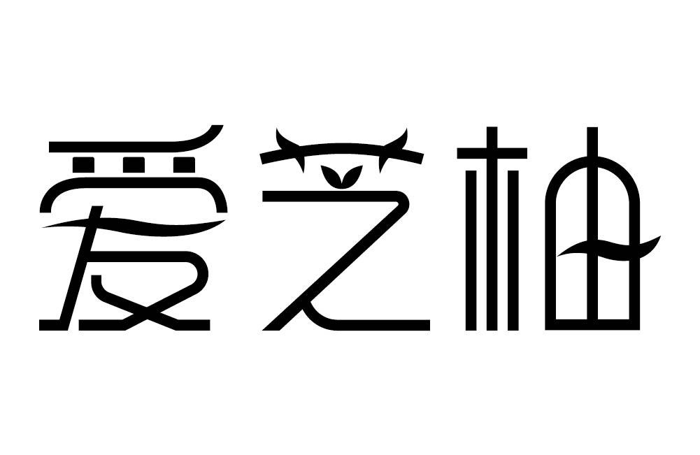 爱芝柚