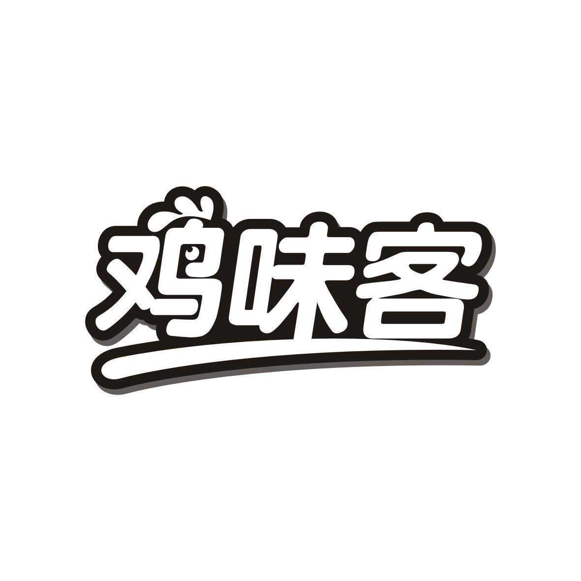 鸡味客