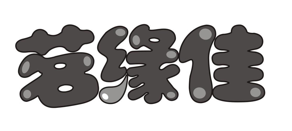 茗缘佳