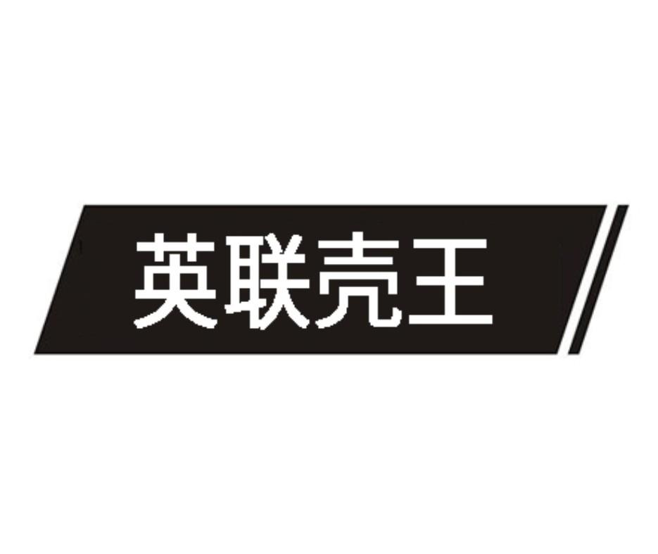 英联壳王