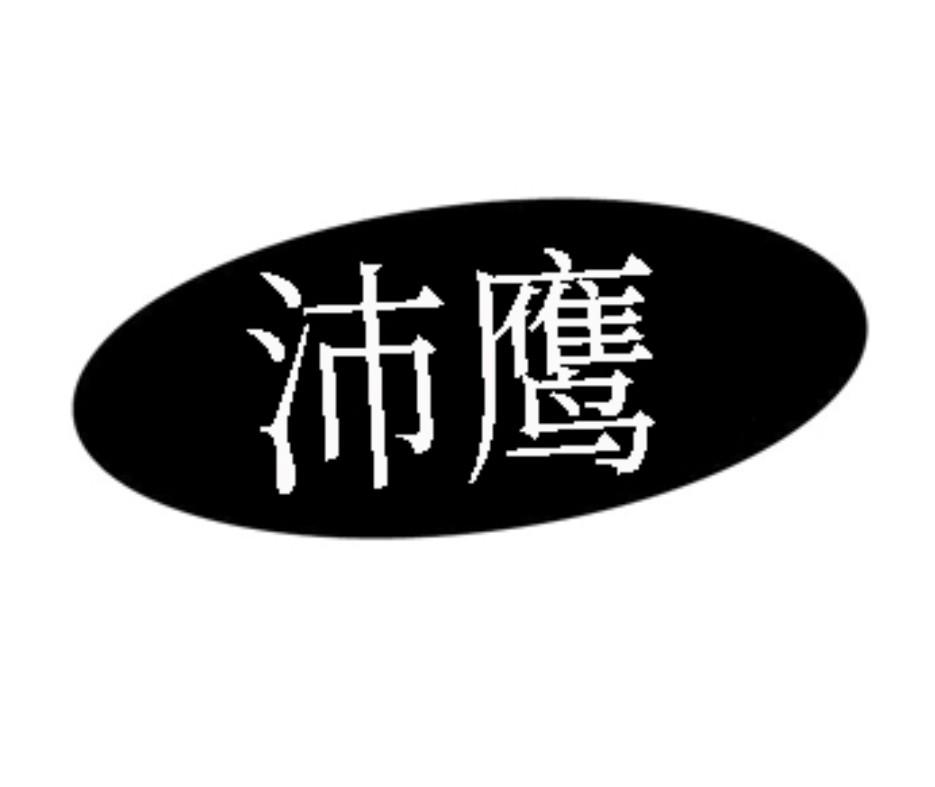 沛鹰