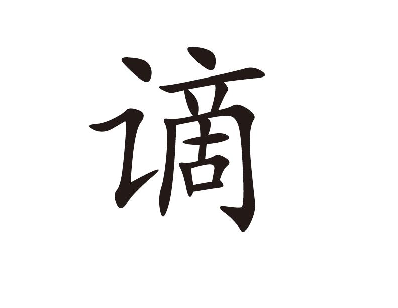 谪