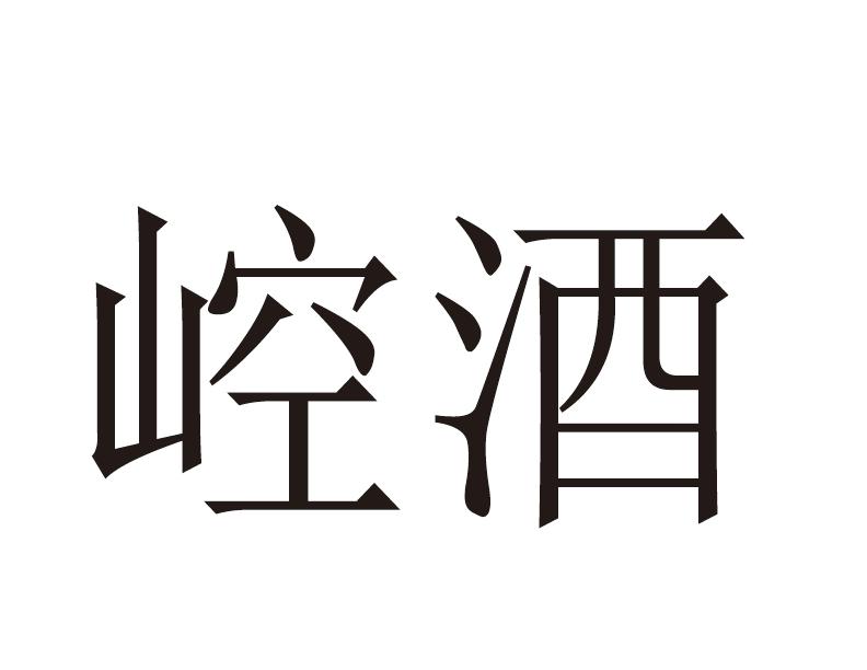 崆酒
