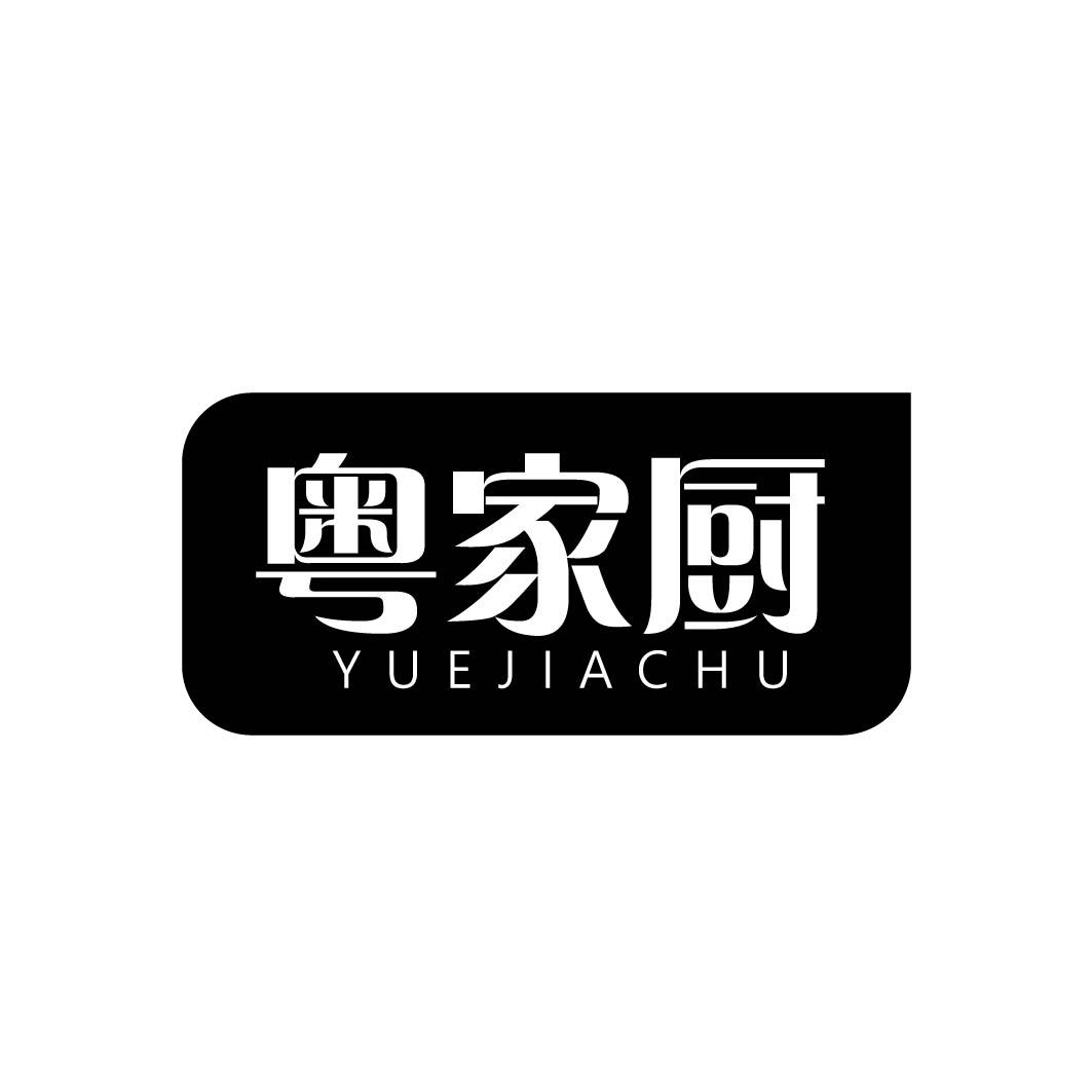 粤家厨