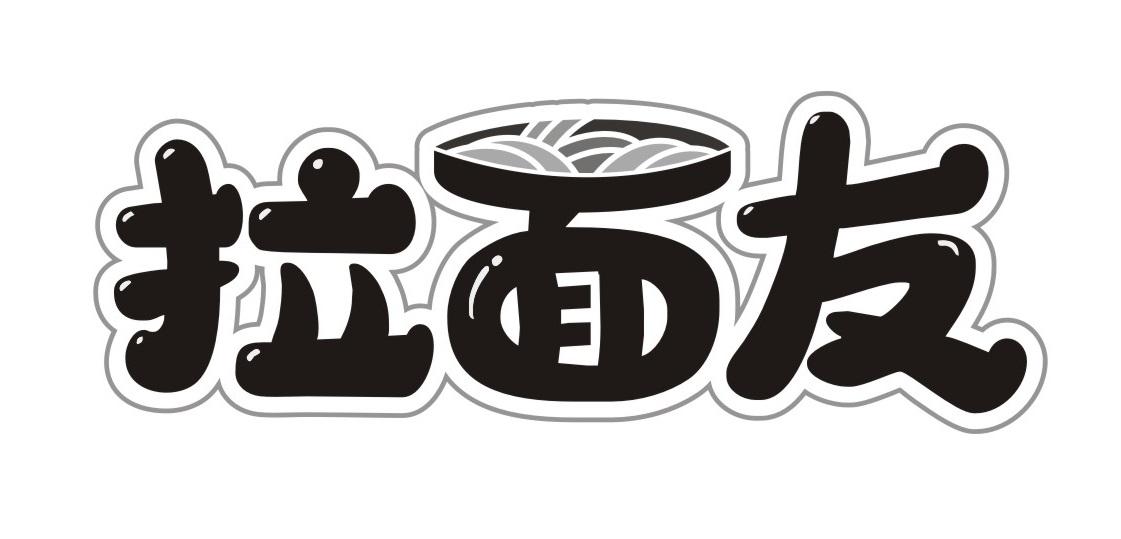 拉面友