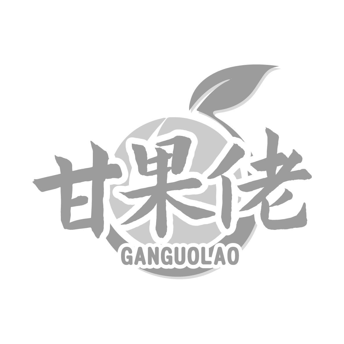 甘果佬GANGUOLAO