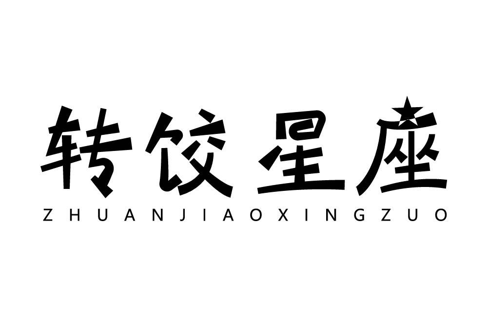 转饺星座