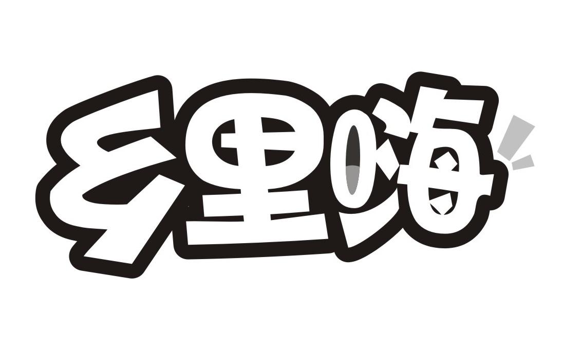乡里嗨