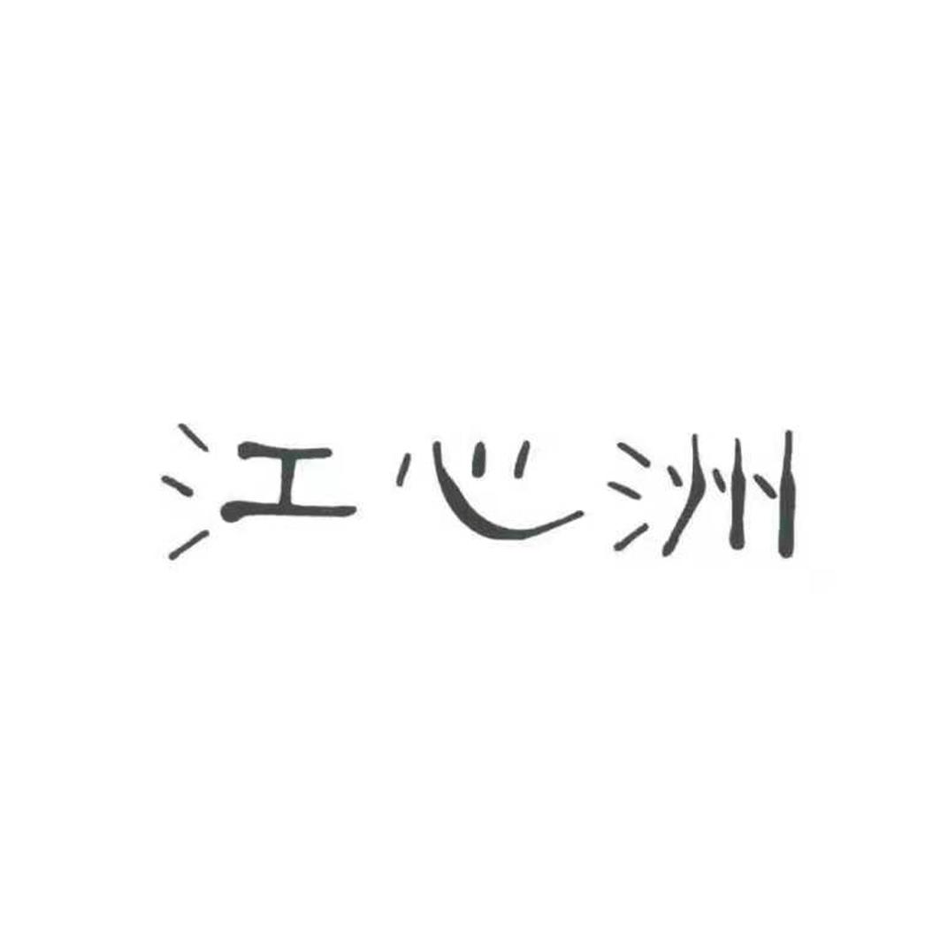 江心洲