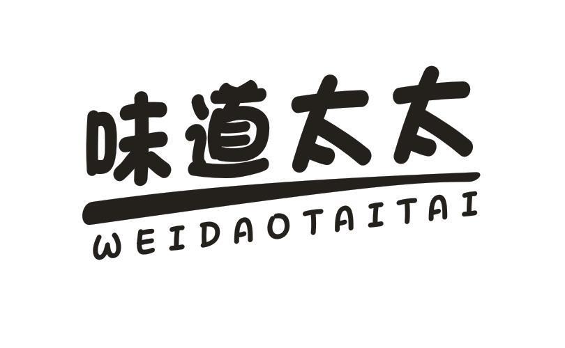 味道太太