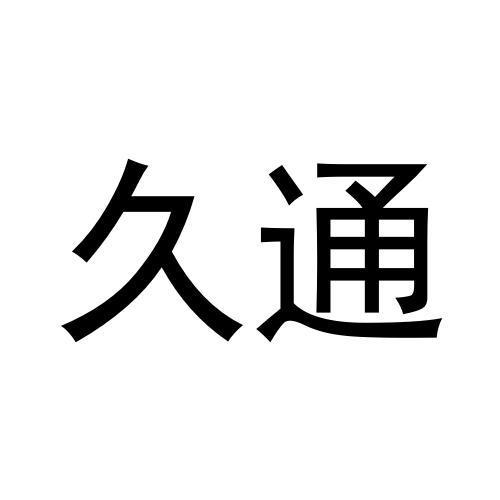 久通