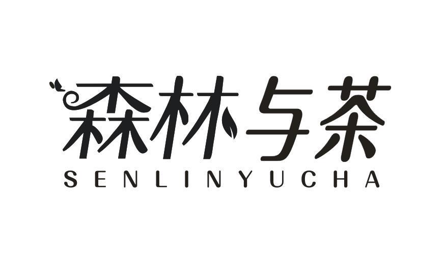 森林与茶