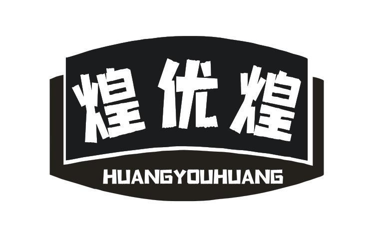 煌优煌