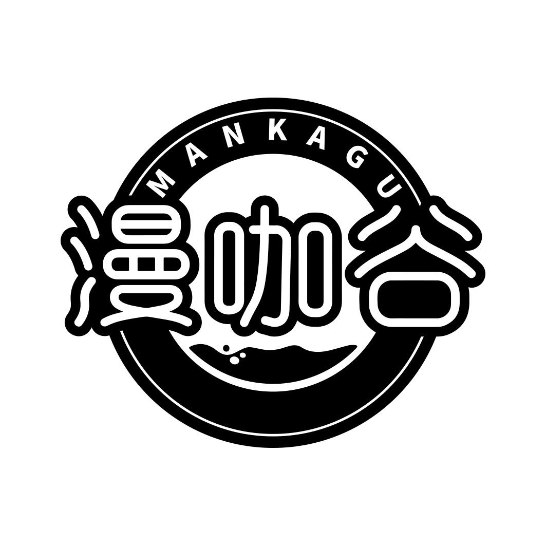 漫咖谷