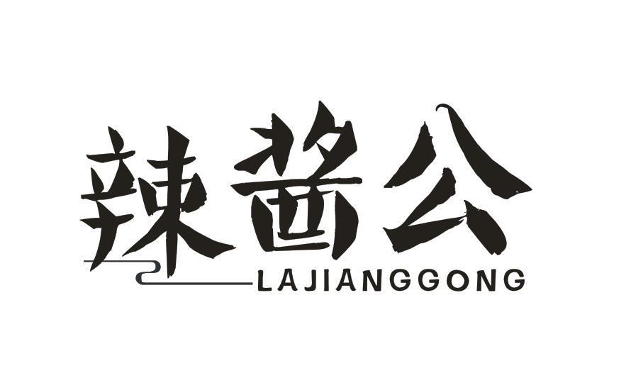 辣酱公