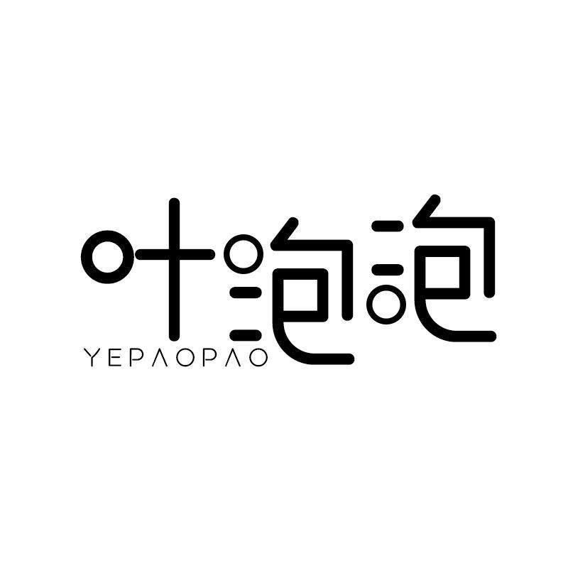 叶泡泡