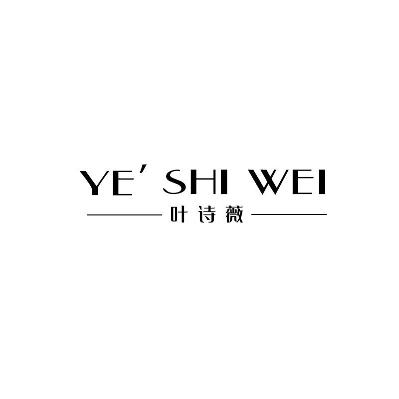 叶诗薇