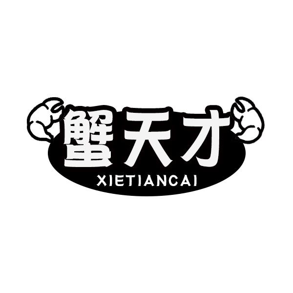 蟹天才XIETIANCAI