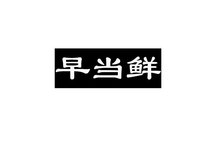 早当鲜