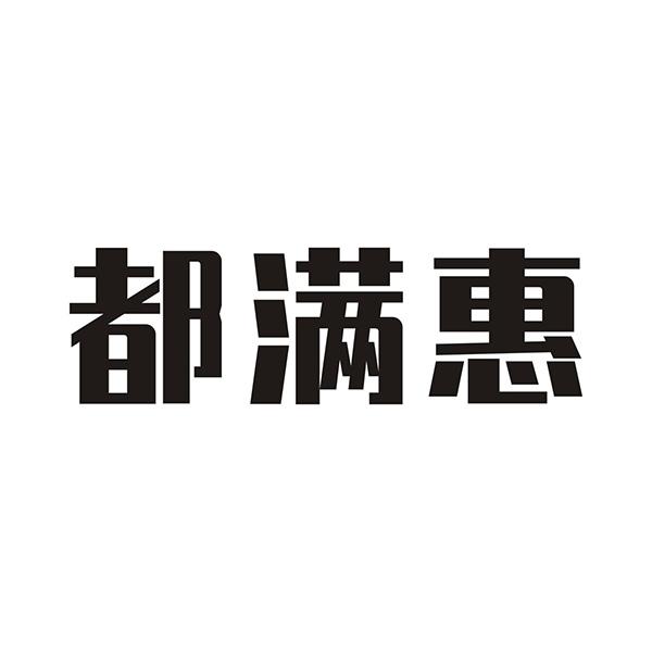 都满惠