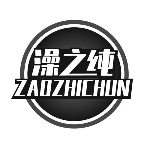 澡之纯