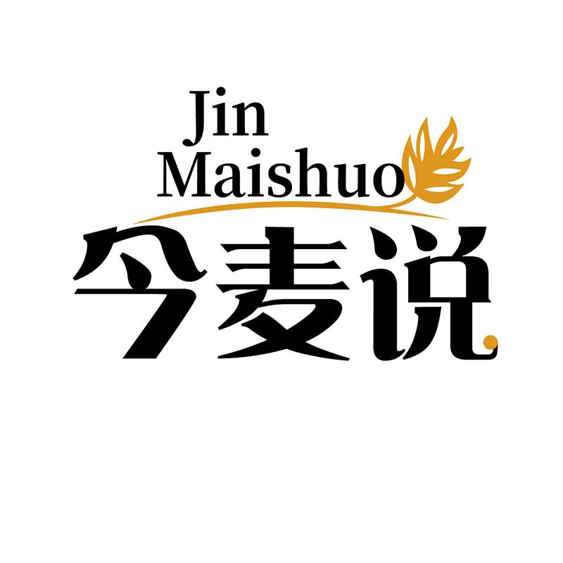 今麦说
