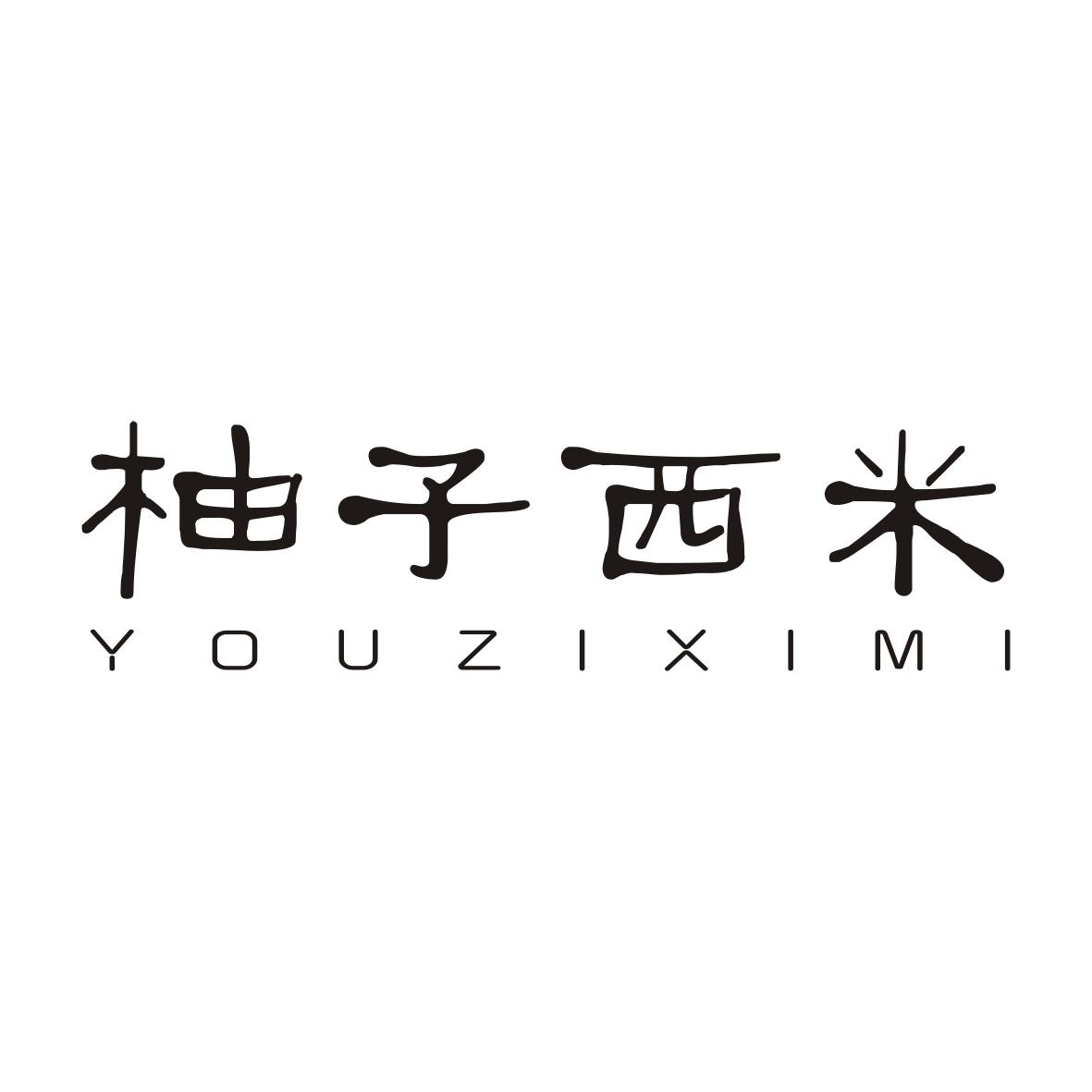 柚子西米