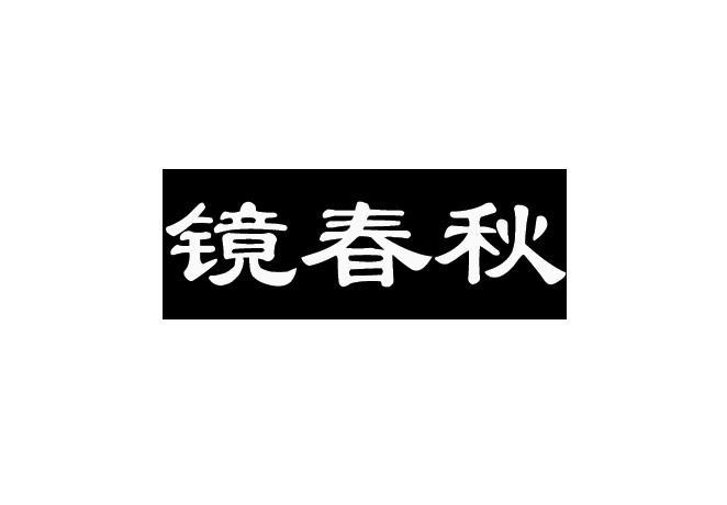 镜春秋