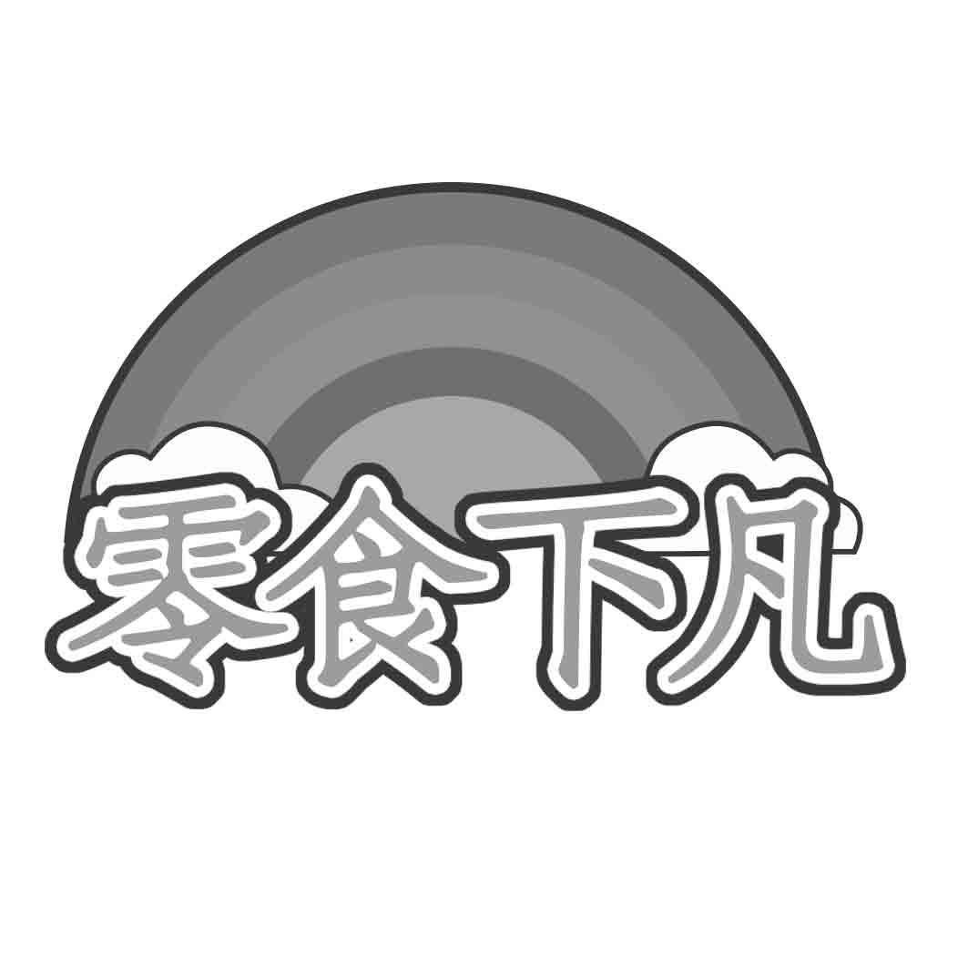 零食下凡