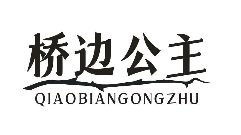 桥边公主