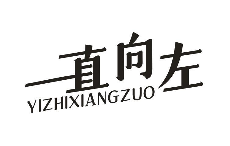 一直向左