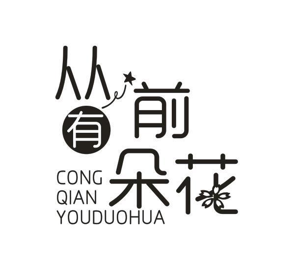 从前有朵花