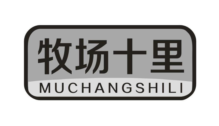 牧场十里