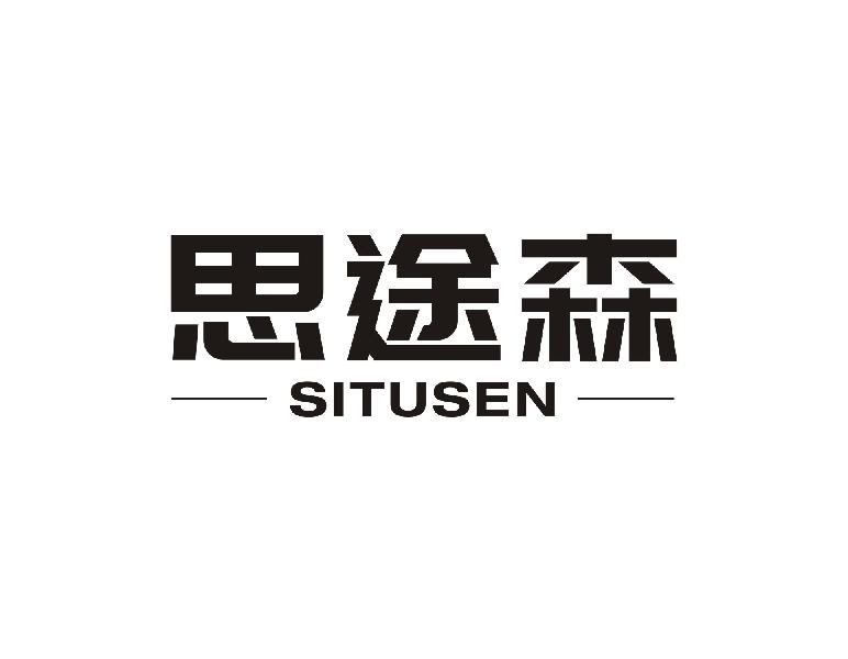 思途森