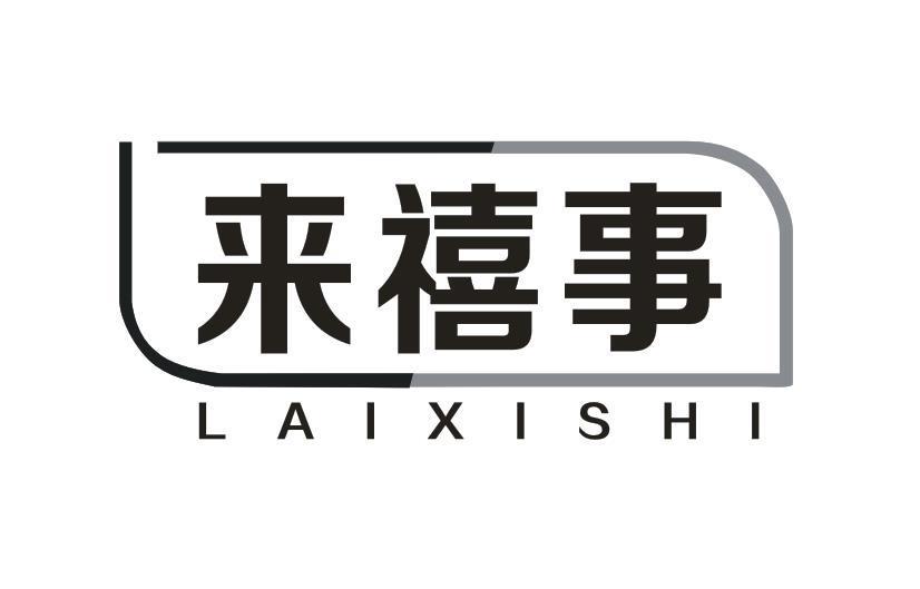 来禧事