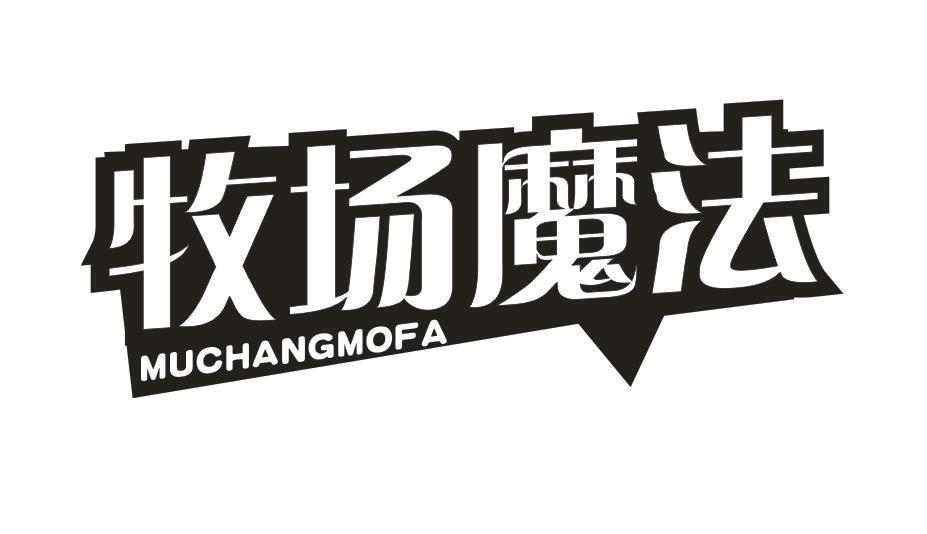 牧场魔法
