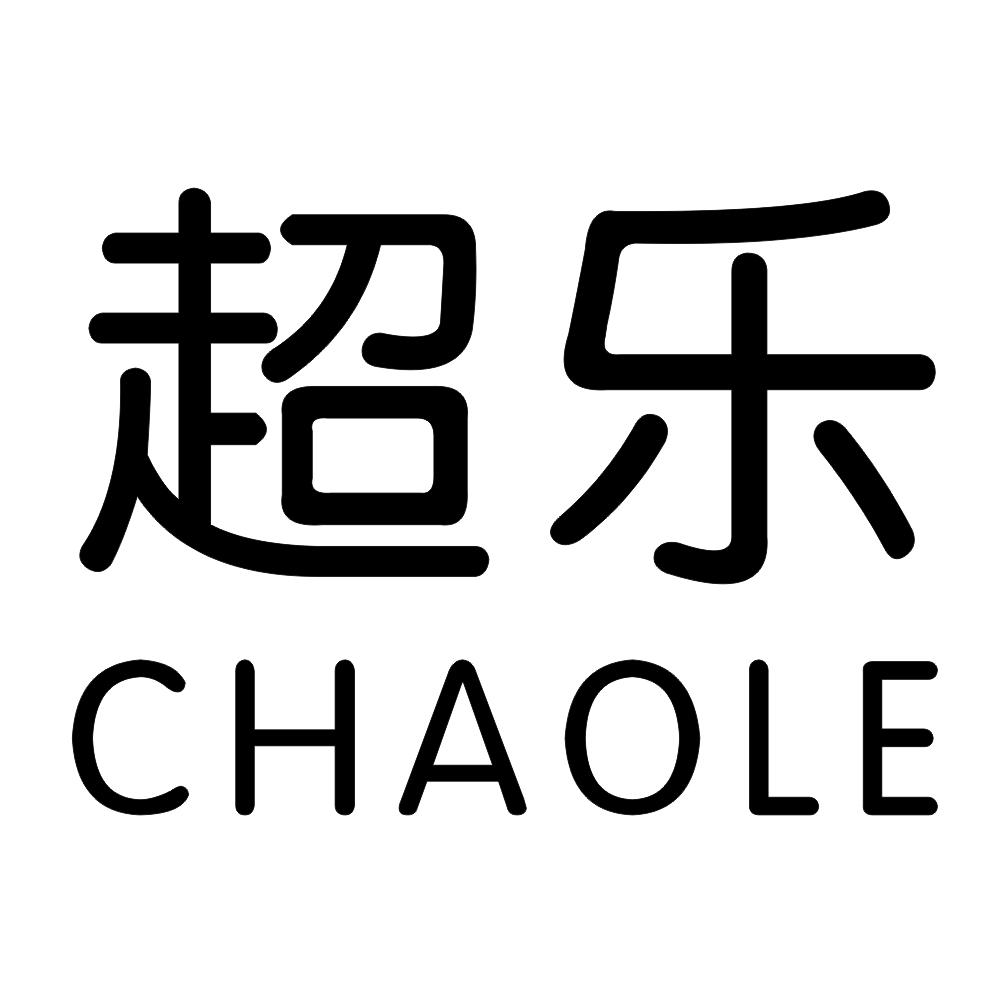 超乐