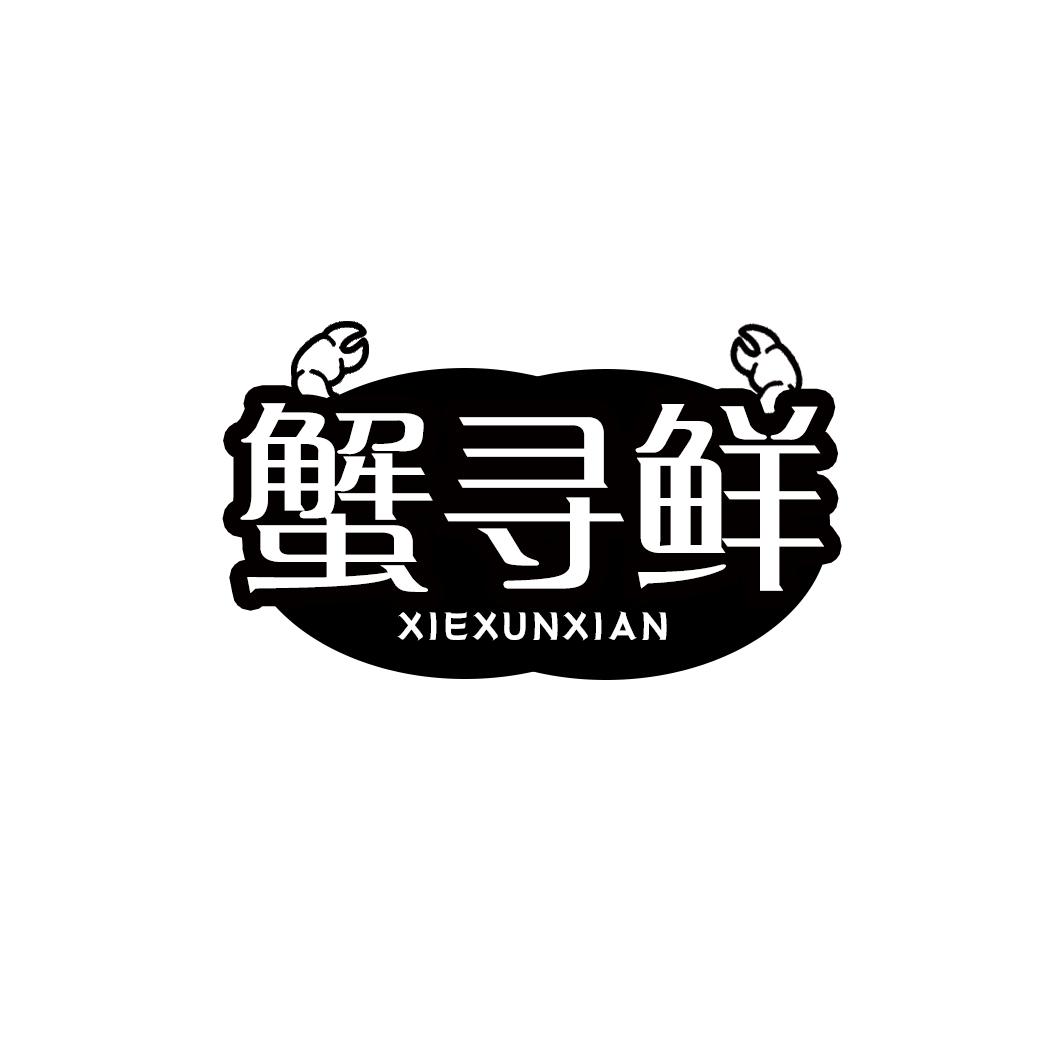 蟹寻鲜XIEXUNXIAN