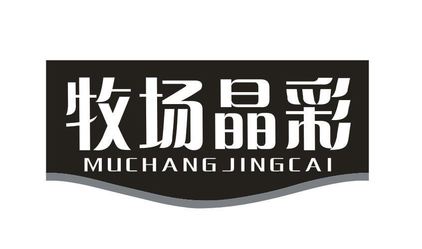 牧场晶彩