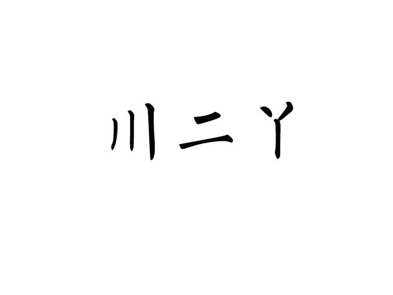 川二丫